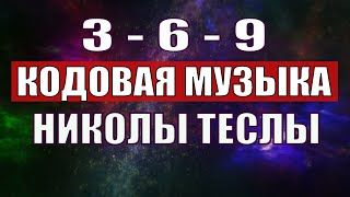 Открыли музыкальный код Николы Теслы 369 СЕКРЕТ [upl. by Yattirb400]