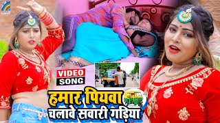 VIDEO Hamar Piyawa Chalawe Sawari Gadiya Antra Singh Priyanka  Bhojpuri Song 2021 [upl. by Ellersick422]