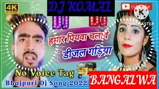 humar piyawa chalawe dijal gariya dj komal [upl. by Cleland]