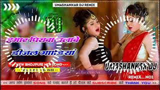 Hamar piyava chalave diesel Gadiya Bhojpuri DJ Malay music [upl. by Toni]